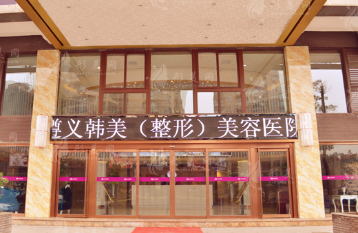 遵義韓美醫(yī)療美容醫(yī)院 遵義韓美醫(yī)療美容醫(yī)院