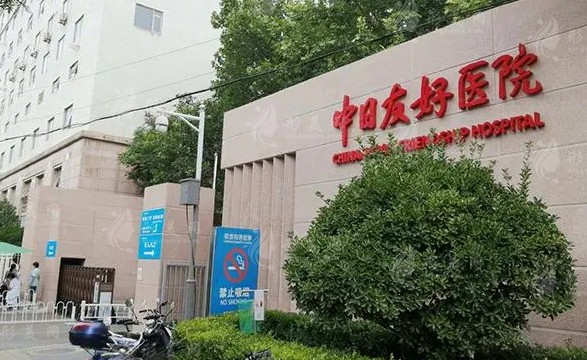 中日友好醫(yī)院整形外科