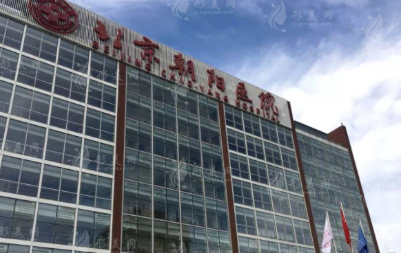 北京朝陽醫(yī)院整形外科