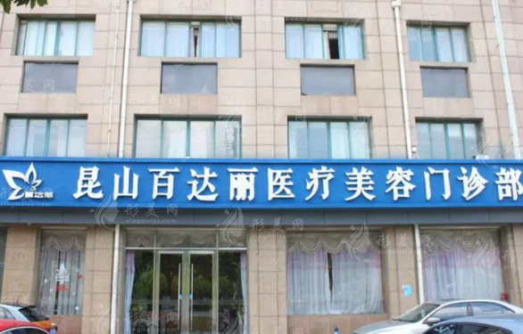 昆山百達(dá)麗醫(yī)療美容門診部
