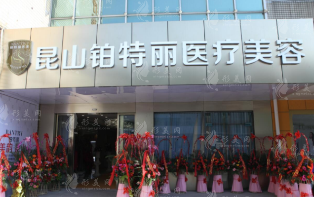 昆山鉑特麗醫(yī)療美容門診部