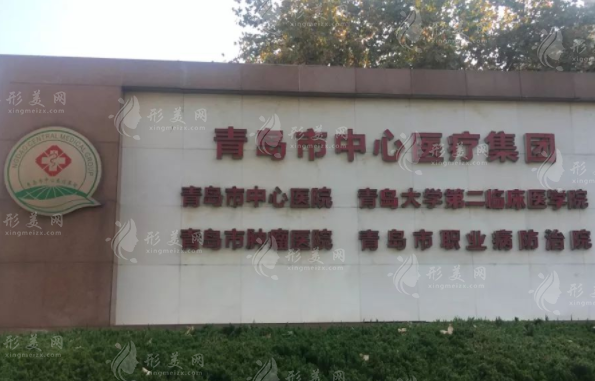 青島市中心醫(yī)院整形美容科 青島市中心醫(yī)院整形美容科