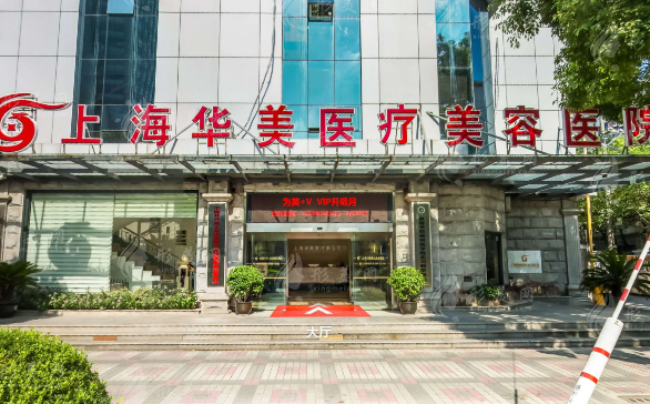 上海華美醫(yī)療美容醫(yī)院