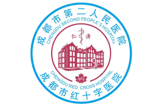 成都市第二人民醫(yī)院 成都市第二人民醫(yī)院