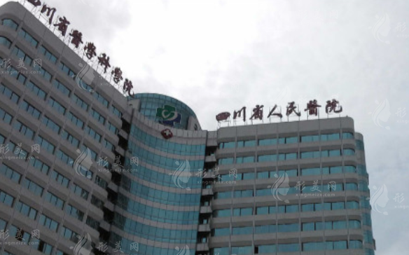 四川省人民醫(yī)院整形科 四川省人民醫(yī)院整形科