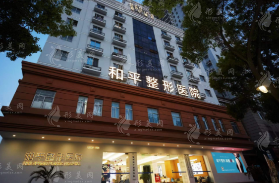 溫州和平整形醫(yī)院 溫州和平整形醫(yī)院