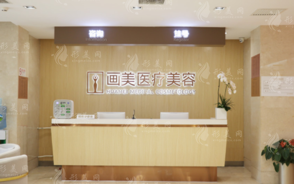 北京畫美醫(yī)療美容醫(yī)院