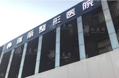 濟(jì)南瑞麗醫(yī)療美容醫(yī)院