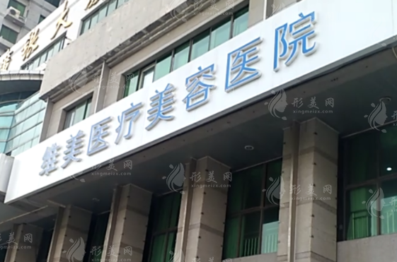 天津河西維美醫(yī)療美容醫(yī)院