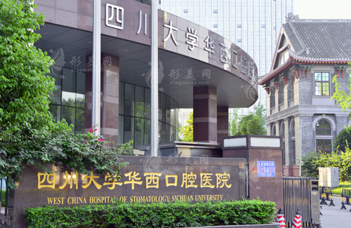 四川大學(xué)華西口腔醫(yī)院 四川大學(xué)華西口腔醫(yī)院