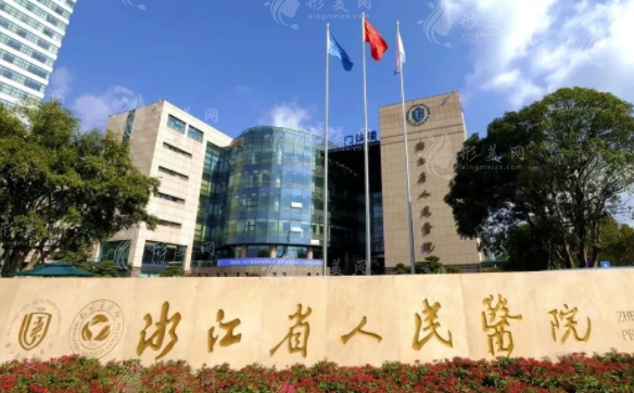 浙江省人民醫(yī)院整形外科 浙江省人民醫(yī)院整形外科