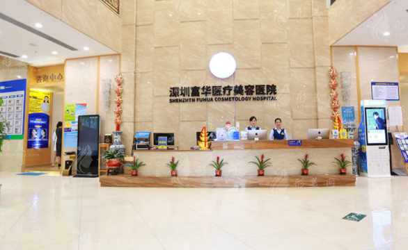 深圳富華醫(yī)療美容醫(yī)院