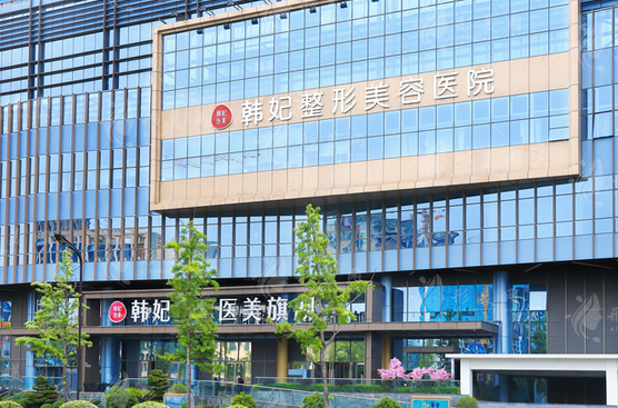 成都韓妃整形醫(yī)院 成都韓妃整形醫(yī)院