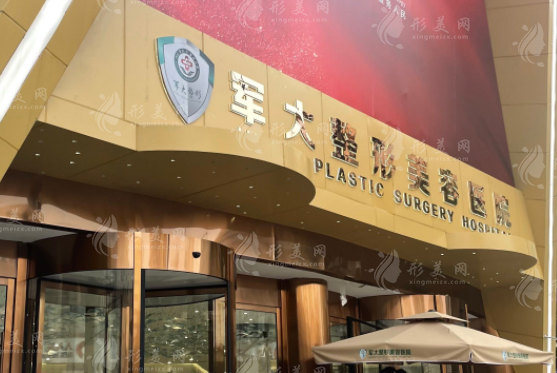 成都軍大整形外科醫(yī)院