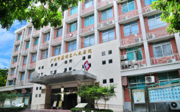 廣州市荔灣區(qū)人民醫(yī)院整形美容中心 廣州市荔灣區(qū)人民醫(yī)院整形美容中心