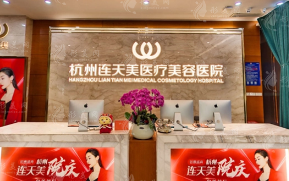 杭州連天美整形醫(yī)院