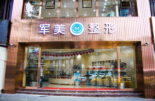 重慶軍美醫(yī)療美容醫(yī)院