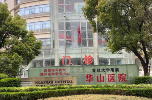 上海華山醫(yī)院/整形外科 上海華山醫(yī)院/整形外科