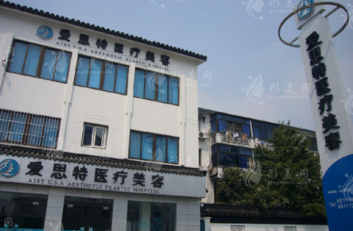 蘇州愛思特醫(yī)療美容醫(yī)院