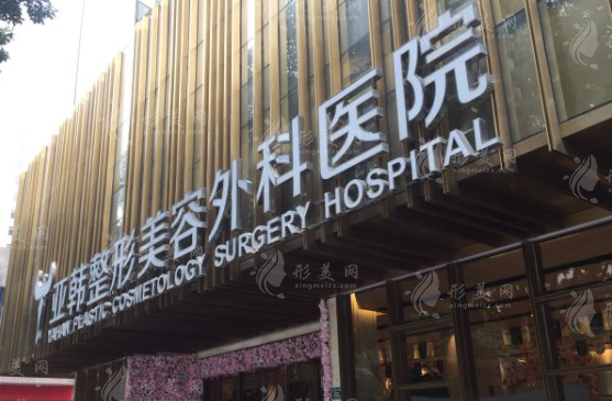 武漢亞韓整形醫(yī)院