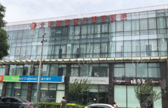 北京麗都醫(yī)療美容醫(yī)院
