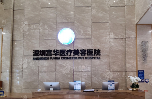 深圳富華醫(yī)療美容醫(yī)院正規(guī)嗎？實(shí)力醫(yī)生，口碑評價等簡介