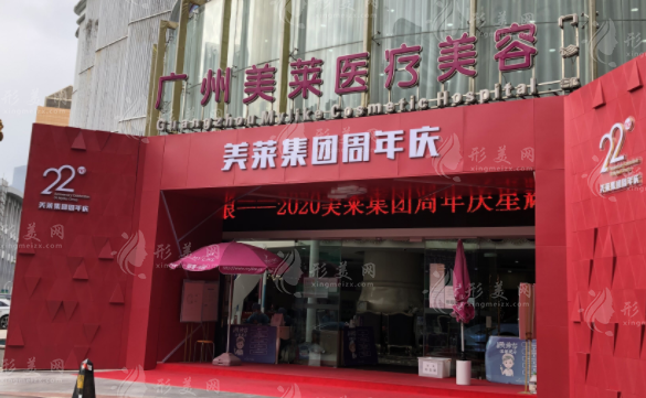 廣州美萊整形美容醫(yī)院
