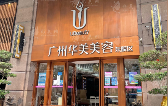 廣州華美醫(yī)療美容醫(yī)院