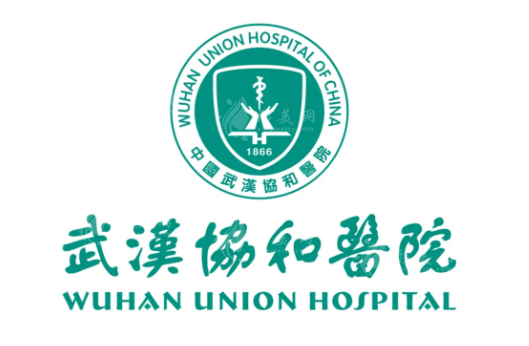 武漢協(xié)和醫(yī)院整形美容中心 武漢協(xié)和醫(yī)院整形美容中心