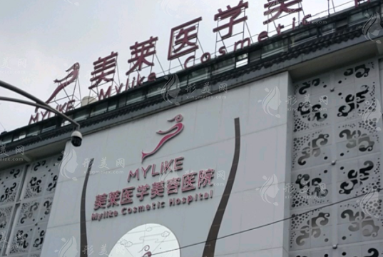 成都美萊醫(yī)學(xué)美容醫(yī)院