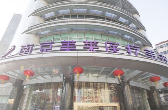 南京美萊整形醫(yī)院