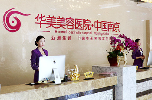 南京華美美容醫(yī)院