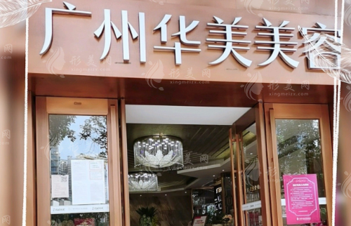 廣州華美醫(yī)療美容醫(yī)院
