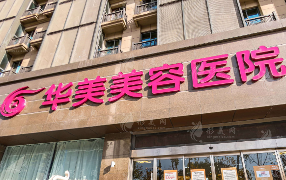 南京華美美容醫(yī)院 南京華美美容醫(yī)院