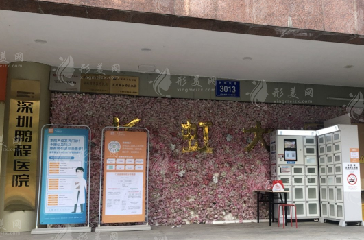 深圳鵬程醫(yī)院疤痕科怎么樣？疤痕修復(fù)正規(guī)可靠費(fèi)用也不貴