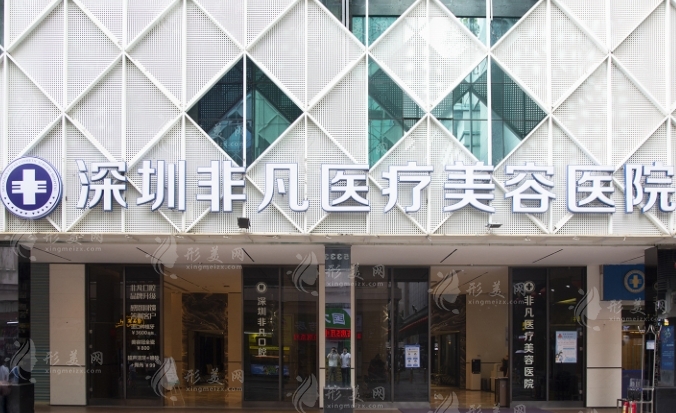 深圳非凡醫(yī)療美容醫(yī)院