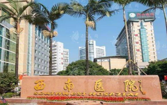 西南醫(yī)院 西南醫(yī)院