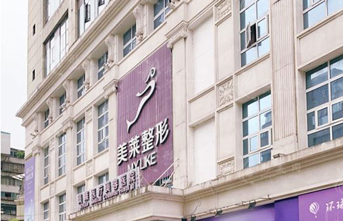 貴陽(yáng)美萊整形醫(yī)院