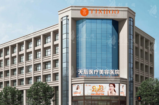 鄭州天后醫(yī)療美容醫(yī)院 鄭州天后醫(yī)療美容醫(yī)院