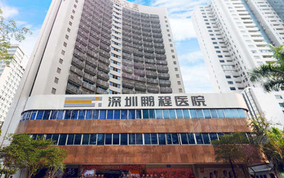 深圳鵬程整形醫(yī)院