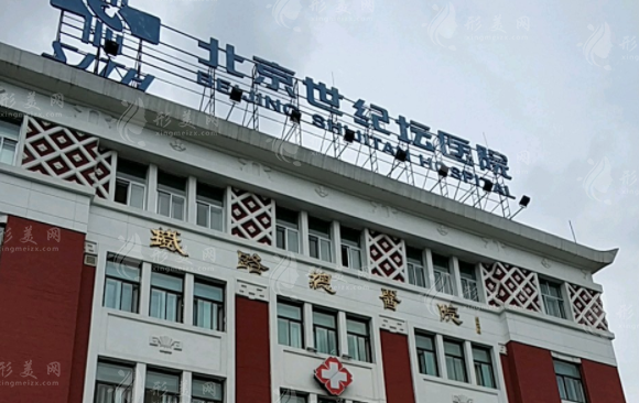 北京世紀(jì)壇醫(yī)院整形外科 北京世紀(jì)壇醫(yī)院整形外科