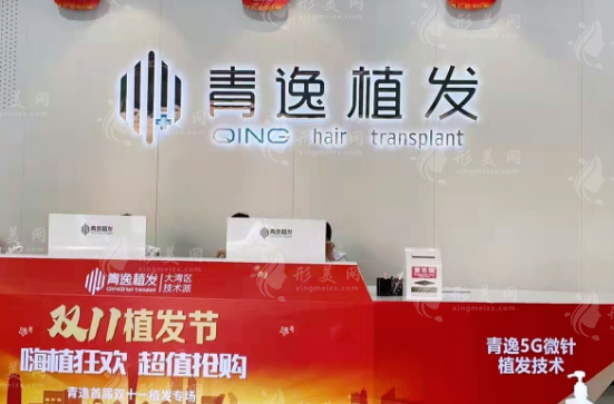 廣州青逸植發(fā)醫(yī)療美容門診部 廣州青逸植發(fā)醫(yī)療美容門診部