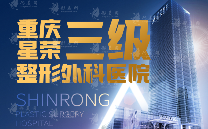 重慶星榮整形外科醫(yī)院怎么樣？醫(yī)生信息+收費價格一覽