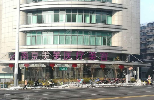 南京美萊美容整形醫(yī)院怎么樣？正規(guī)嗎？醫(yī)生介紹+項目價格表