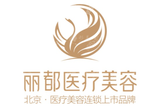北京麗都醫(yī)療美容醫(yī)院 北京麗都醫(yī)療美容醫(yī)院