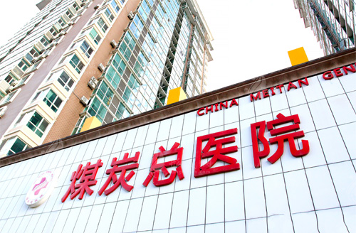 北京煤醫(yī)醫(yī)療美容醫(yī)院 北京煤醫(yī)醫(yī)療美容醫(yī)院