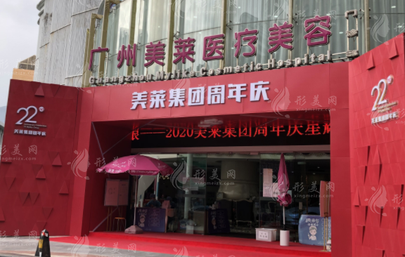 廣州美萊醫(yī)療美容整形門診部