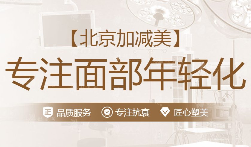 北京加減美醫(yī)療美容門診部熱門項(xiàng)目
