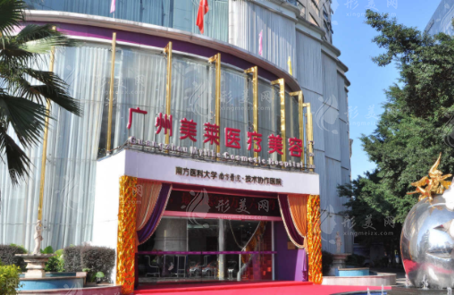廣州美萊醫(yī)療美容醫(yī)院