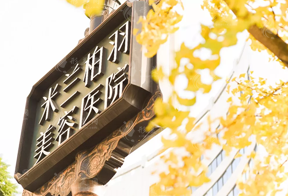 四川米蘭柏羽醫(yī)學(xué)美容醫(yī)院